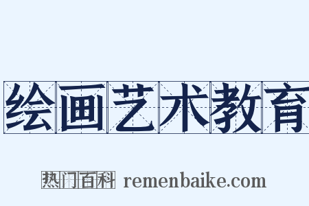 绘画艺术教育是什么意思的图片